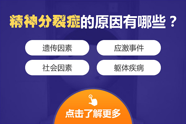 精神分裂癥的發病原因是什么