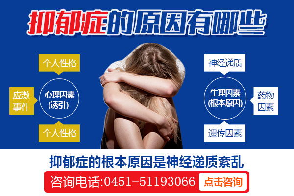 哈爾濱專業的心理科醫院|抑郁癥發病原因有哪些