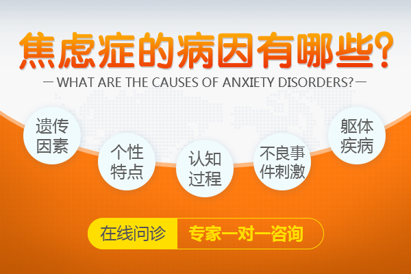 造成焦慮癥的原因到底有哪一些